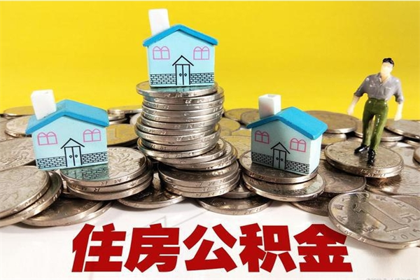 滕州厂里交的公积金离职后能取吗（在厂里交的住房公积金自离后可以取吗）