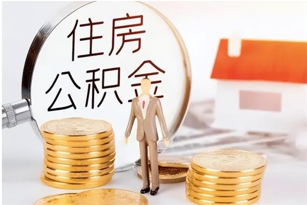 滕州公积金离职半年后才能取吗（公积金离职半年后才能取吗?）