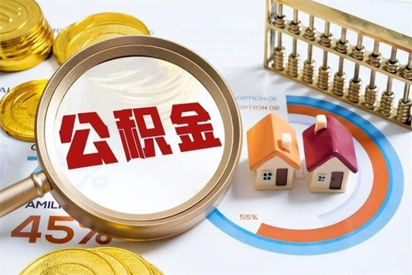 滕州离职离职公积金如何取（离职住房公积金怎么取）