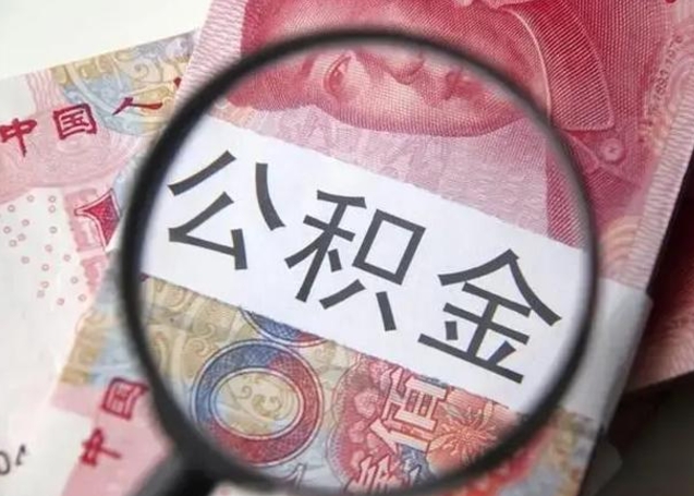 滕州离职后怎么取公积金的钱（离职后如何取住房公积金的钱）