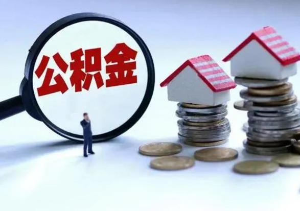 滕州离职公积金急用怎么取（离职住房公积金怎么取）