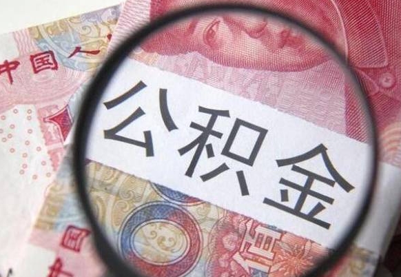 滕州离职公积金一次性提（离职后公积金一次性提取）