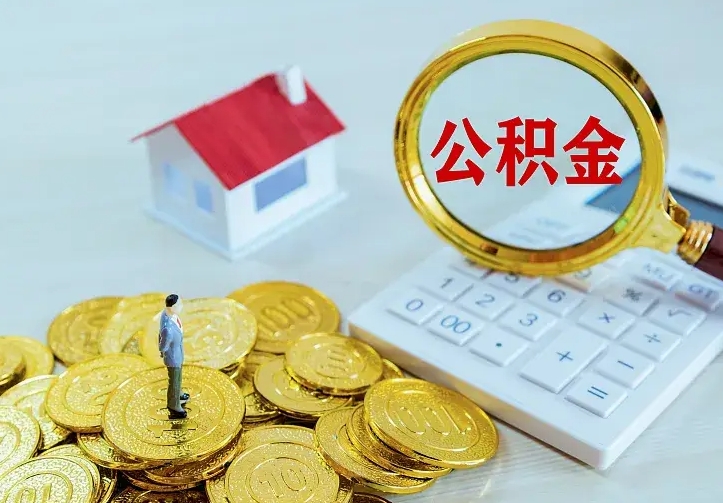 滕州办理住房公积金取钞（取公积金办理流程）